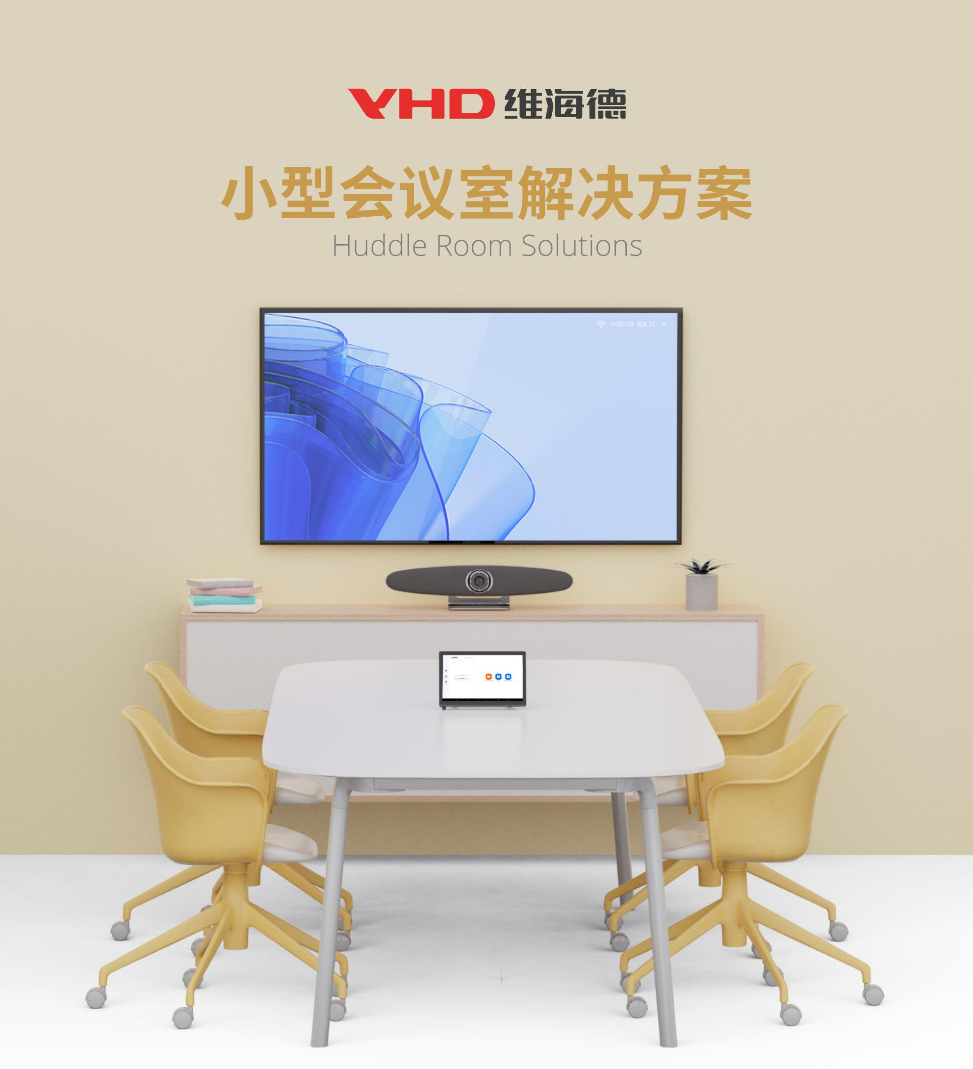 小型会议室解决方案